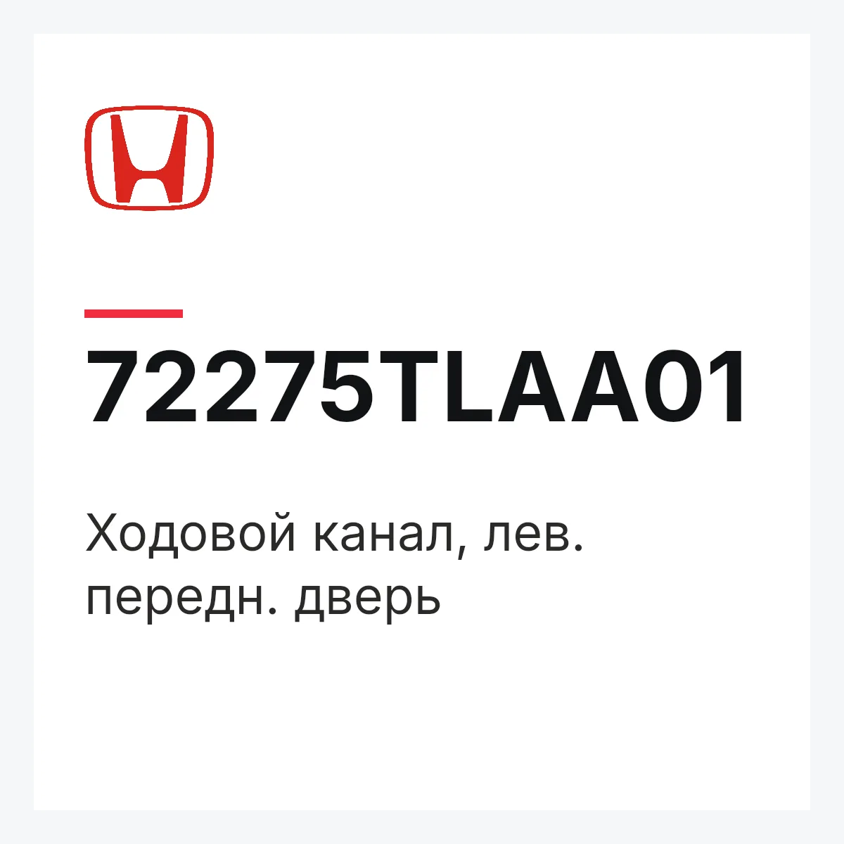Honda 72275TLAA01 — Ходовой канал, лев. передн. дверь