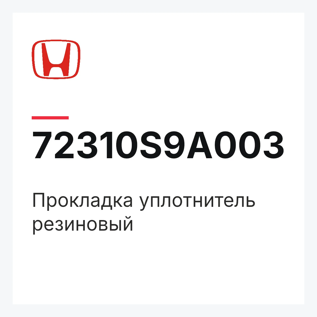 Honda 72310S9A003 — Прокладка уплотнитель резиновый