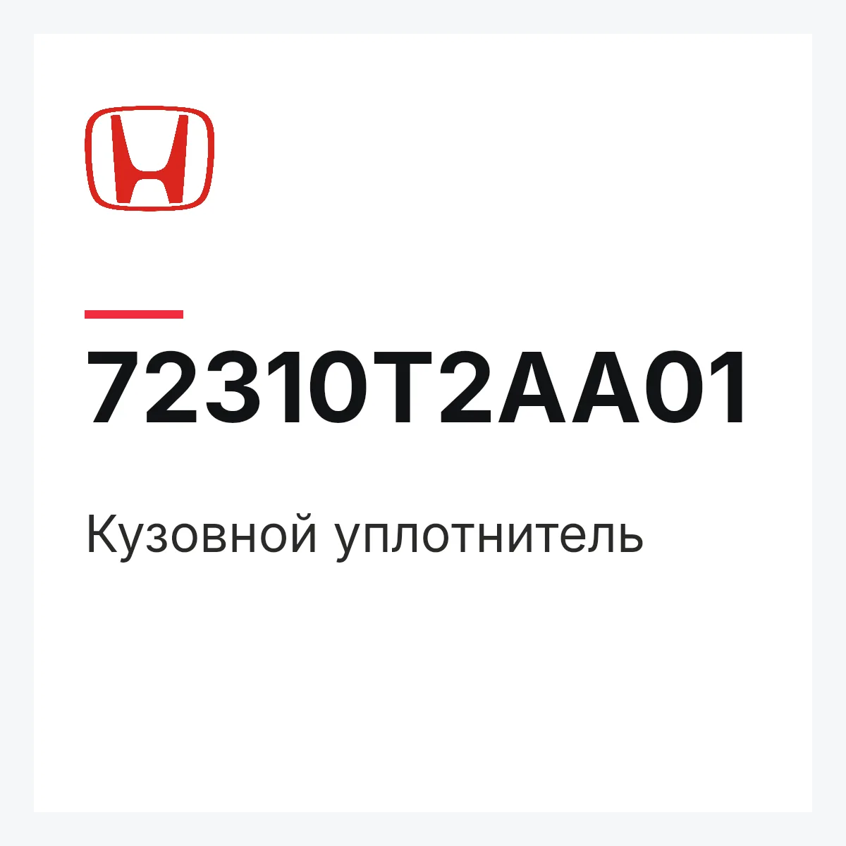 Honda 72310T2AA01 — Кузовной уплотнитель