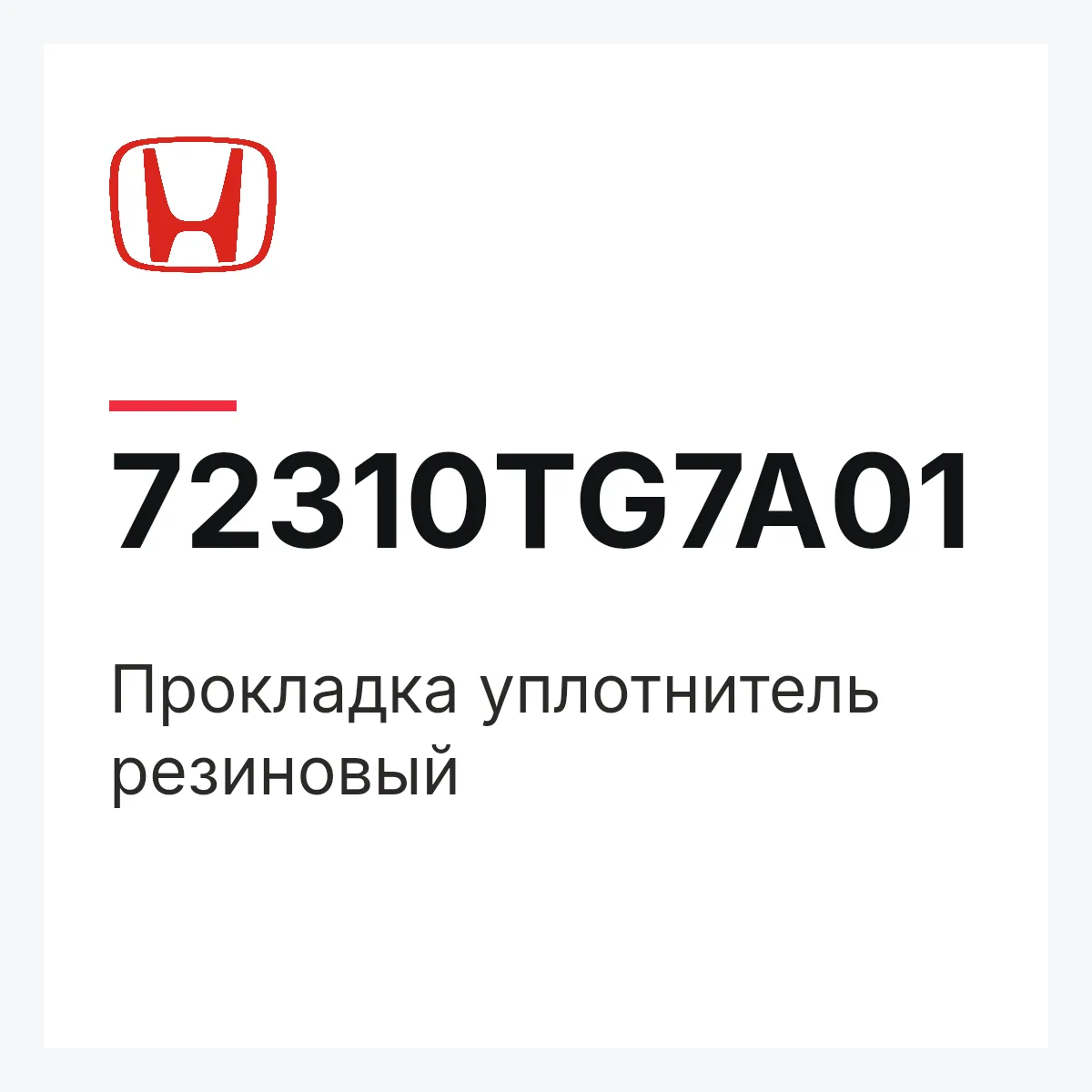 Honda 72310TG7A01 — Прокладка уплотнитель резиновый