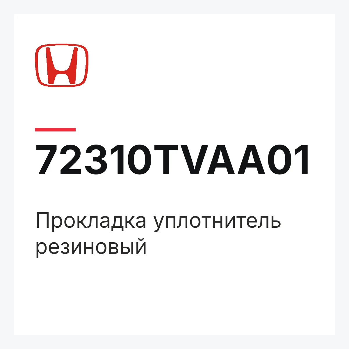 Honda 72310TVAA01 — Прокладка уплотнитель резиновый