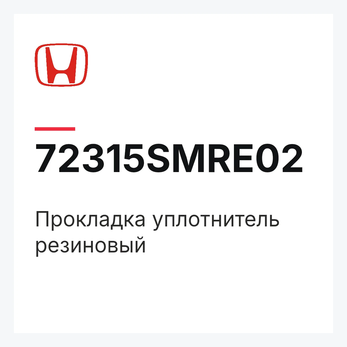 Honda 72315SMRE02 — Прокладка уплотнитель резиновый