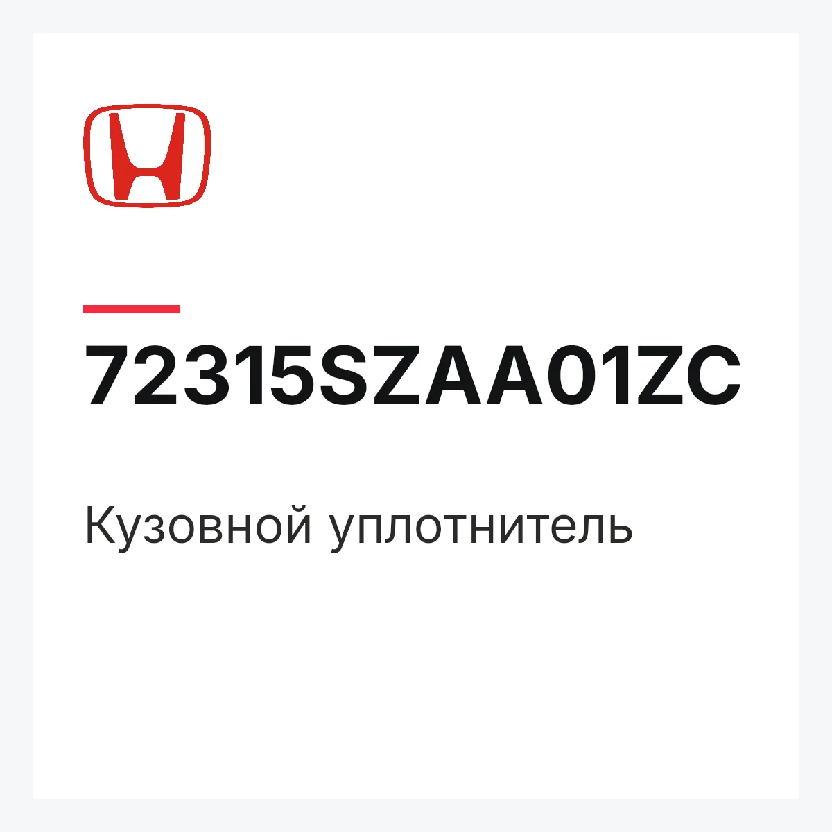 Honda 72315SZAA01ZC — Кузовной уплотнитель