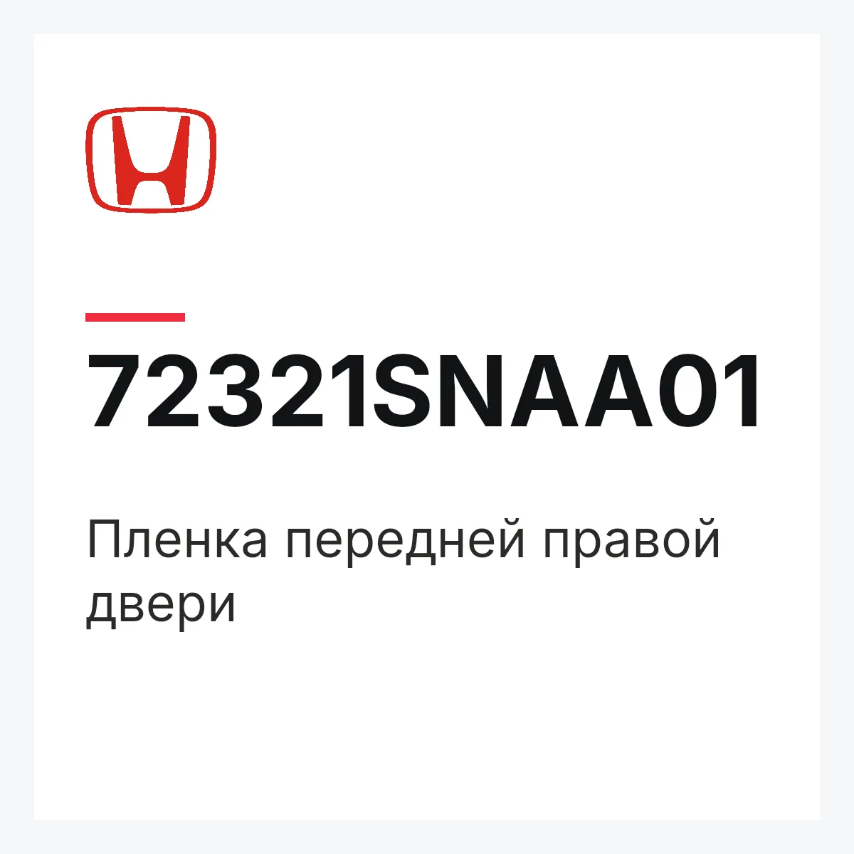 Honda 72321SNAA01 — Пленка передней правой двери