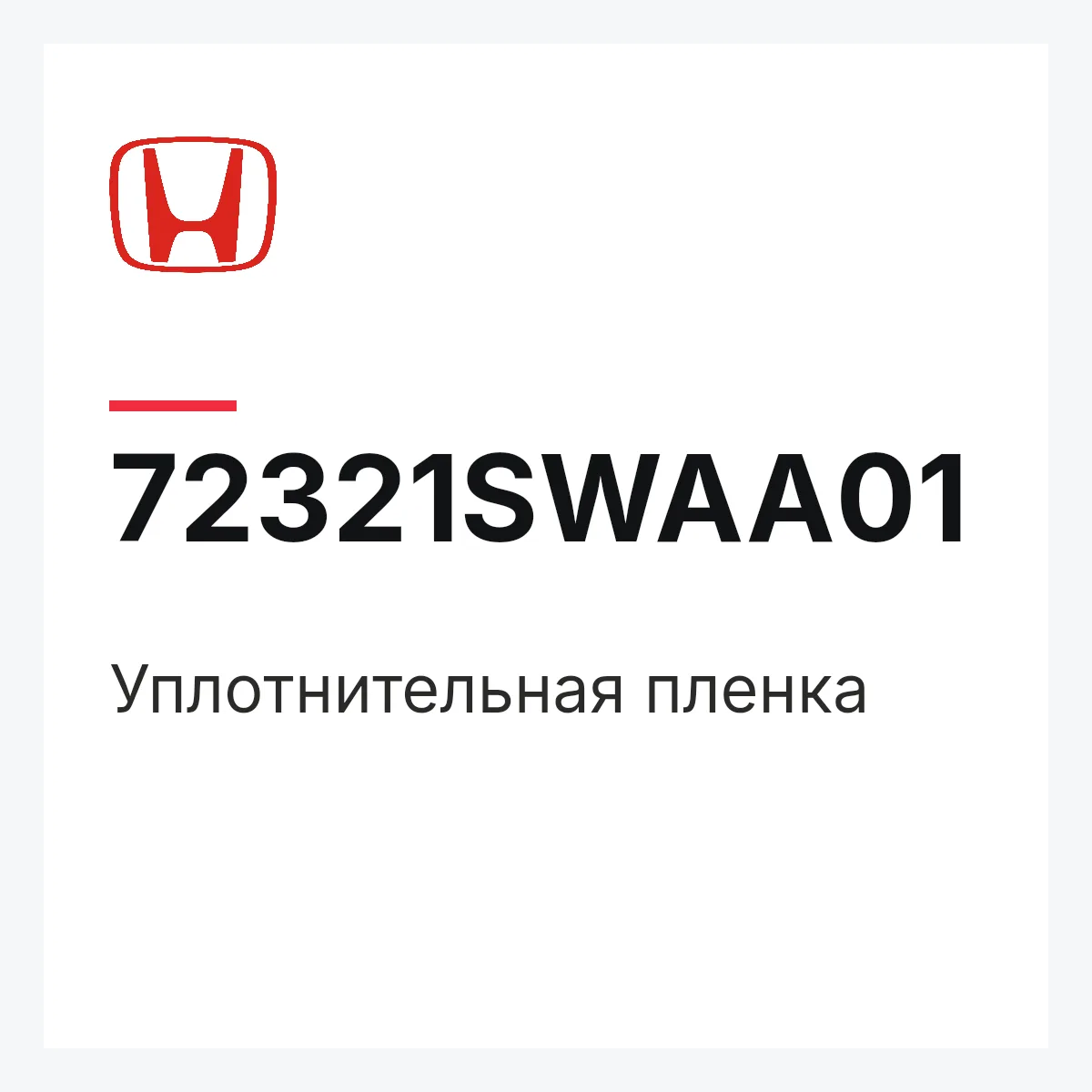 Honda 72321SWAA01 — Уплотнительная пленка