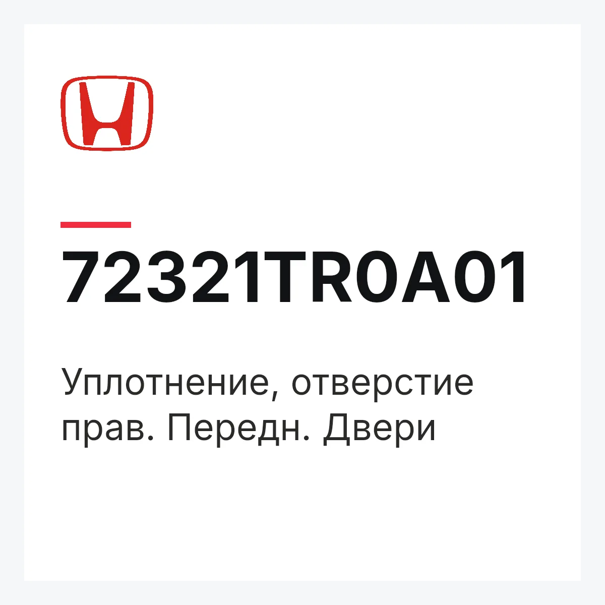 Honda 72321TR0A01 — Уплотнение, отверстие прав. Передн. Двери
