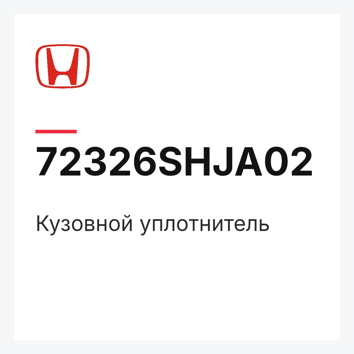 Honda 72326SHJA02 — Кузовной уплотнитель