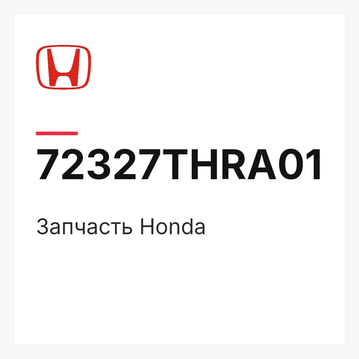 Honda 72327THRA01 — Запчасть