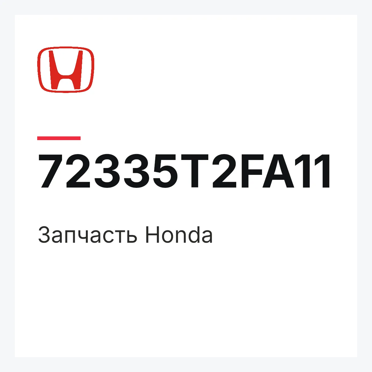 Honda 72335T2FA11 — Запчасть