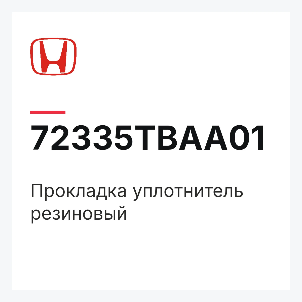 Honda 72335TBAA01 — Прокладка уплотнитель резиновый