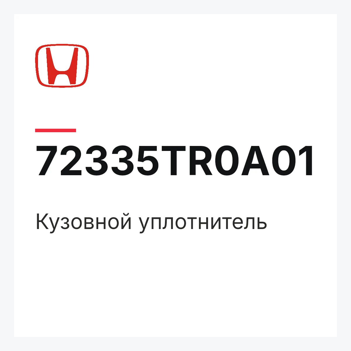 Honda 72335TR0A01 — Кузовной уплотнитель