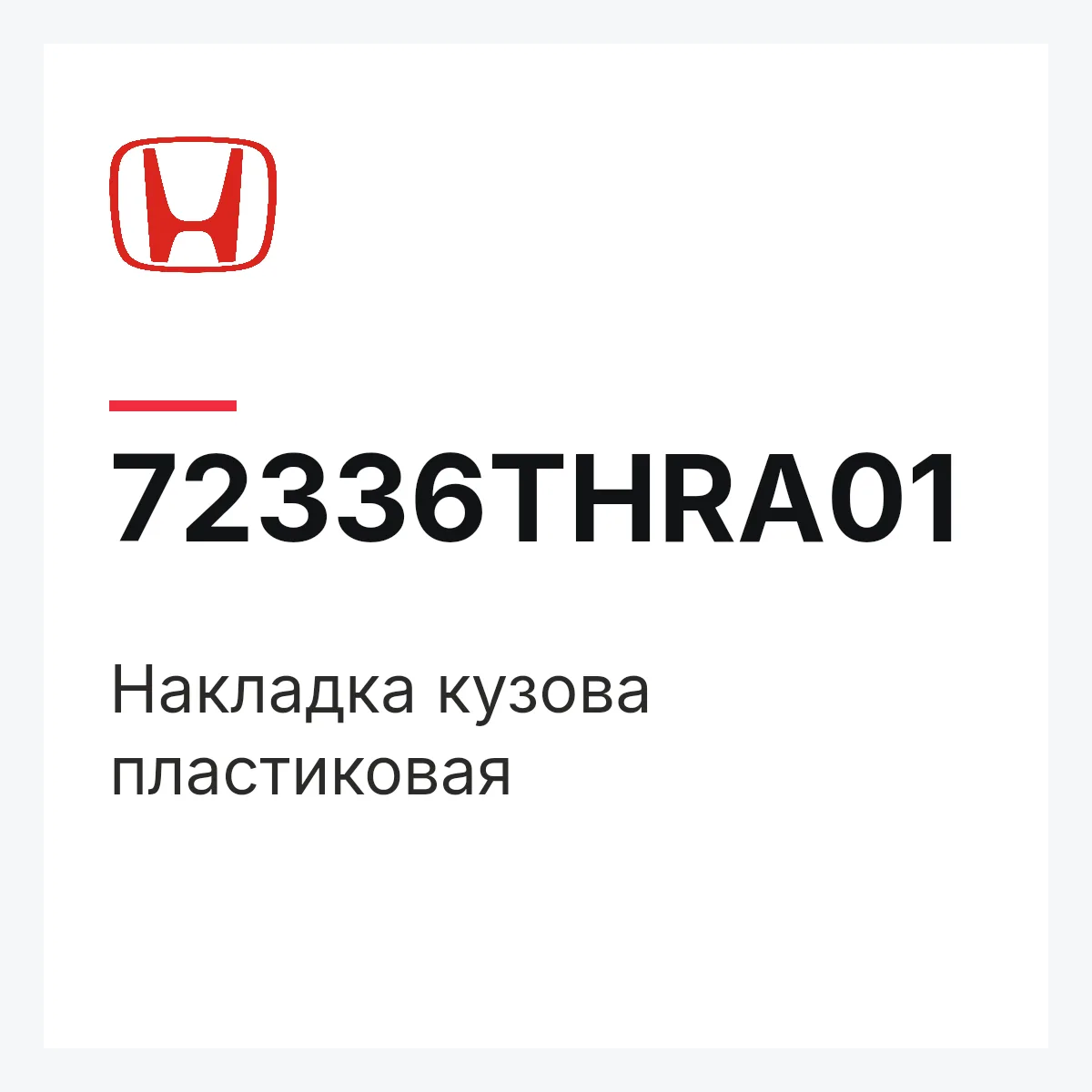 Honda 72336THRA01 — Накладка кузова пластиковая