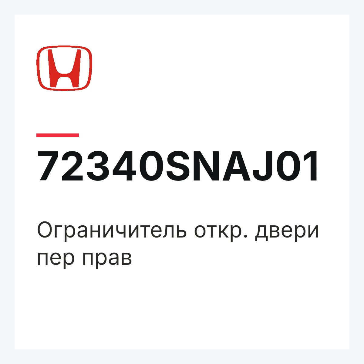 Honda 72340SNAJ01 — Ограничитель откр. двери пер прав