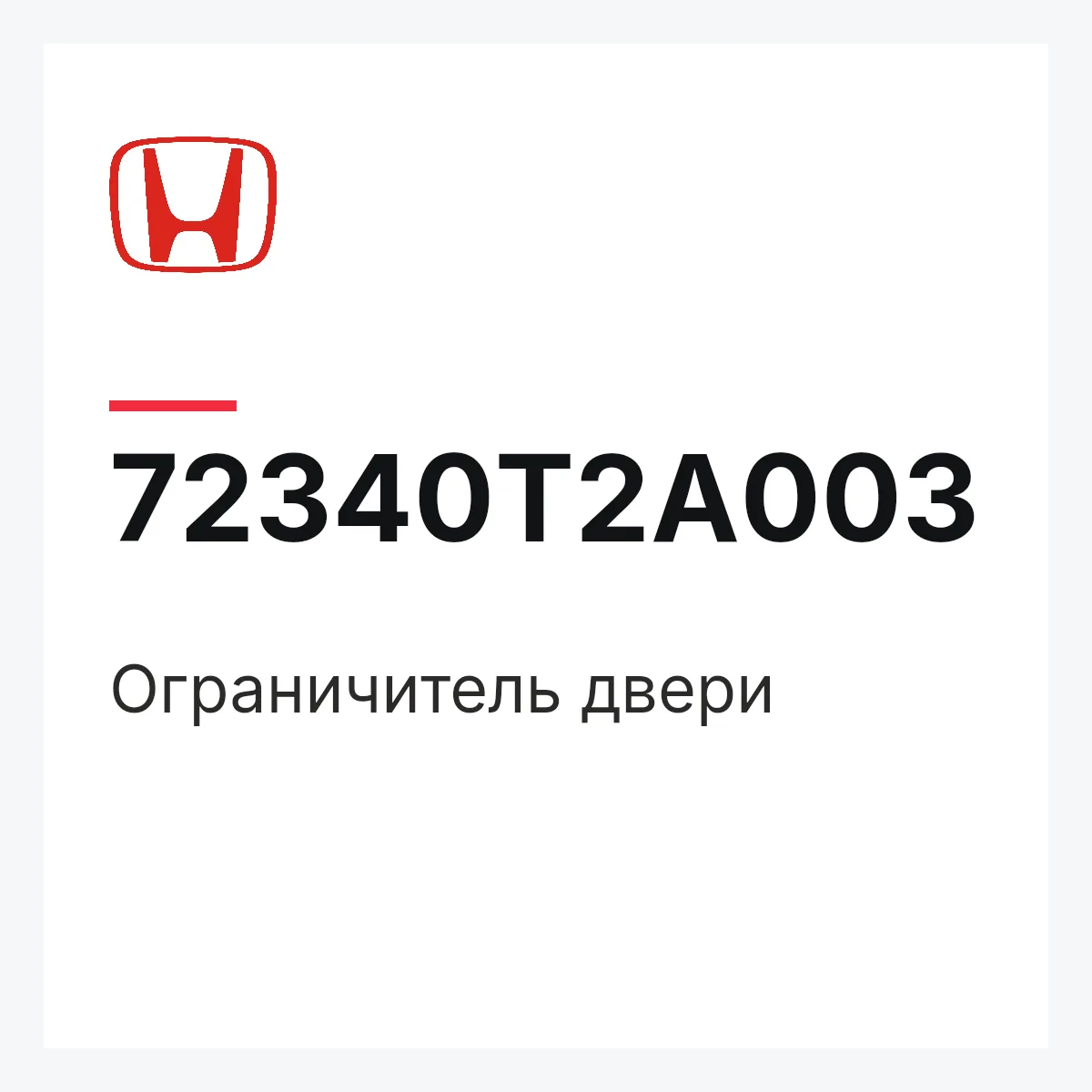 Honda 72340T2A003 — Ограничитель двери