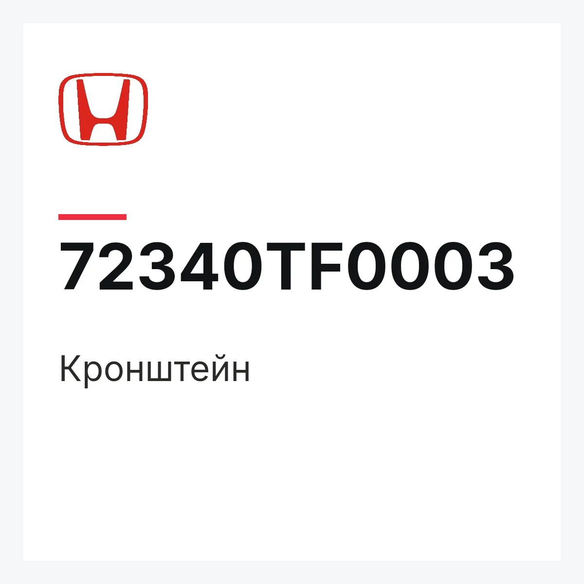 Honda 72340TF0003 — Кронштейн