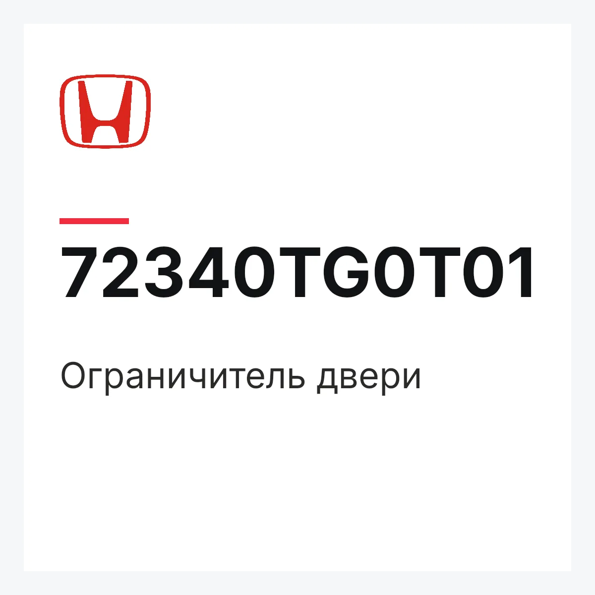 Honda 72340TG0T01 — Ограничитель двери
