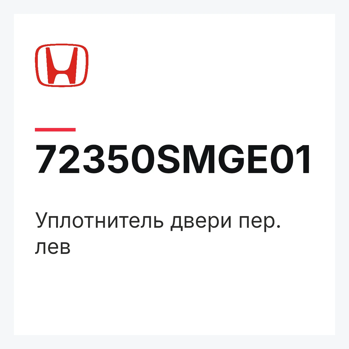 Honda 72350SMGE01 — Уплотнитель двери пер. лев