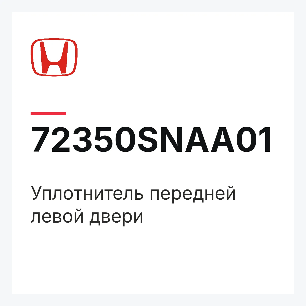 Honda 72350SNAA01 — Уплотнитель передней левой двери