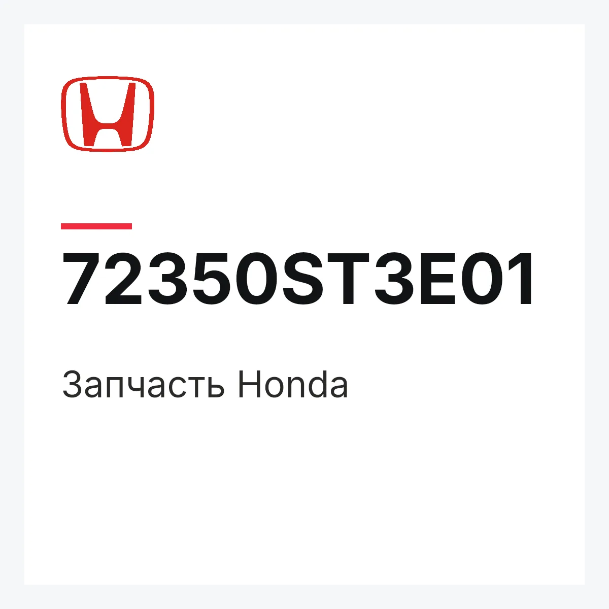 Honda 72350ST3E01 — Запчасть