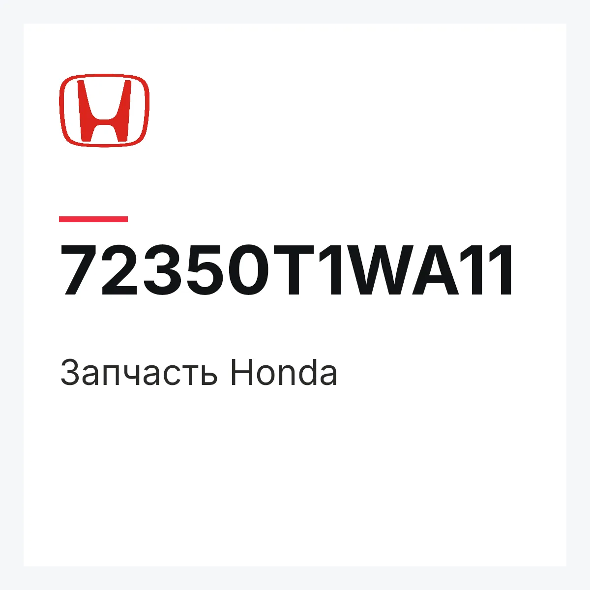 Honda 72350T1WA11 — Запчасть