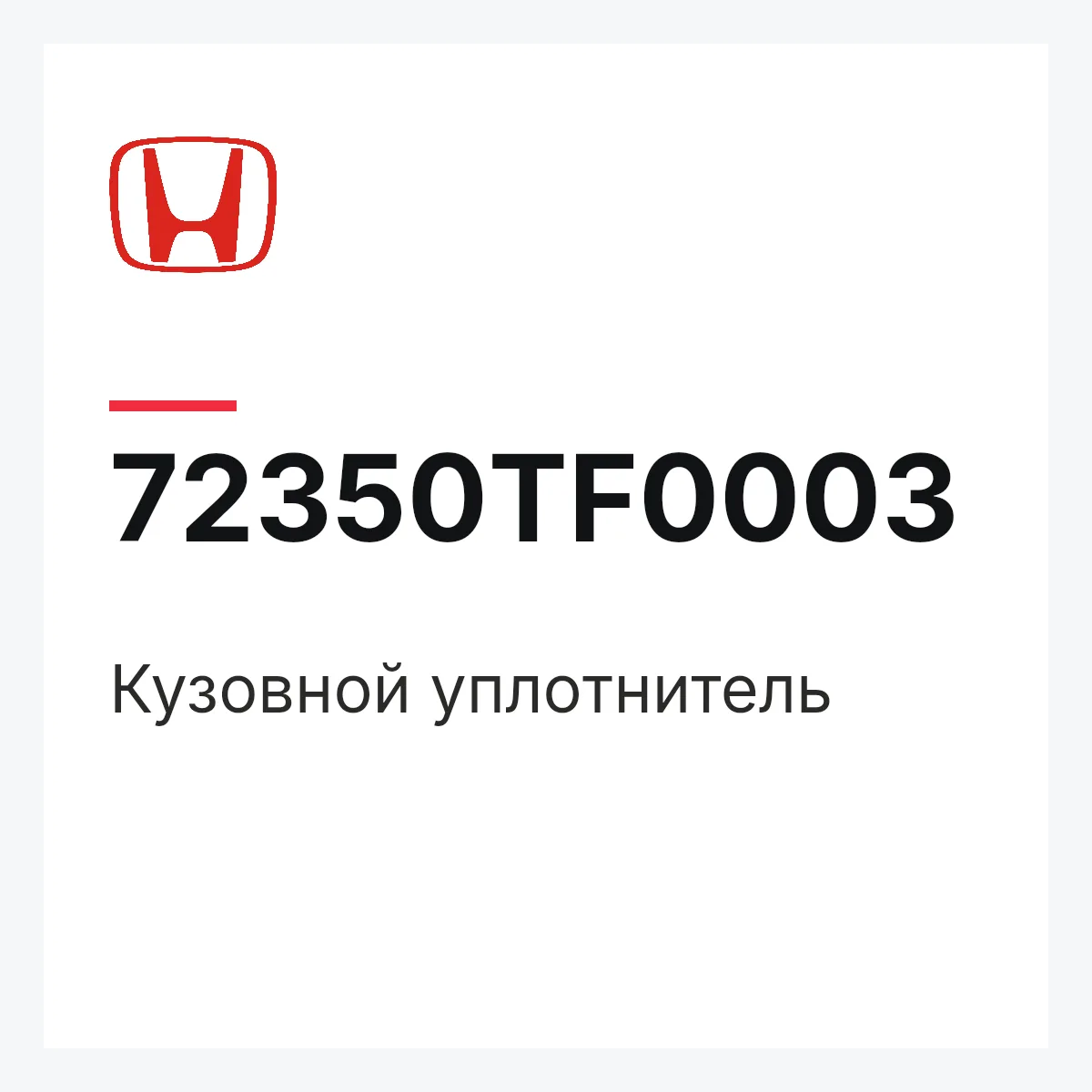 Honda 72350TF0003 — Кузовной уплотнитель