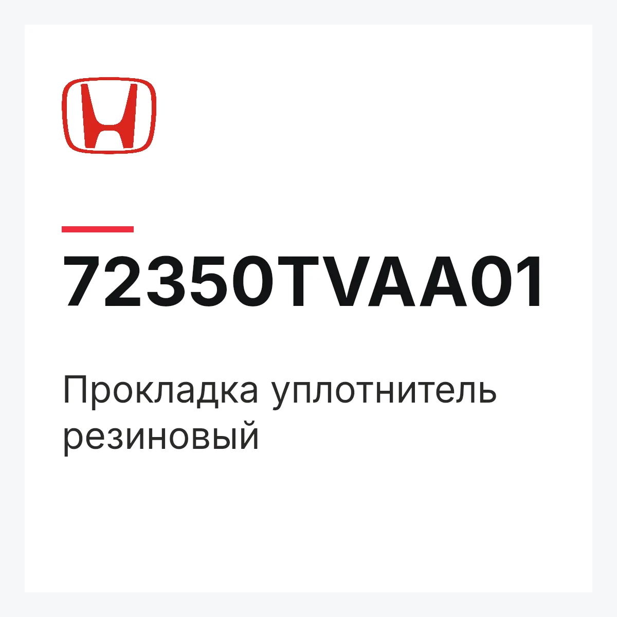 Honda 72350TVAA01 — Прокладка уплотнитель резиновый
