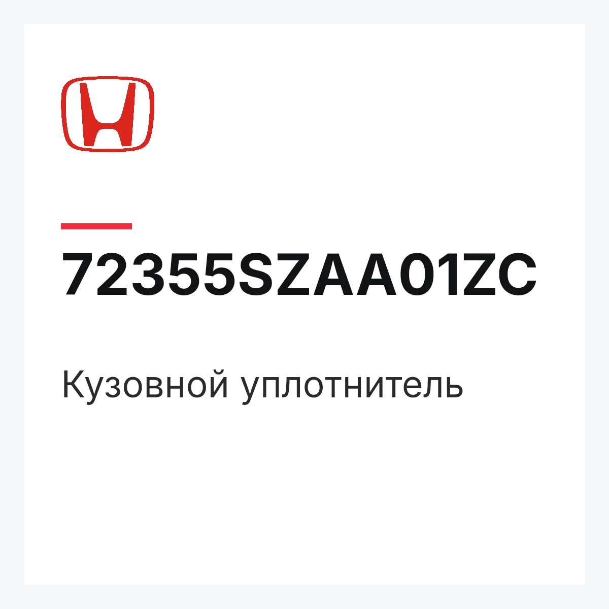 Honda 72355SZAA01ZC — Кузовной уплотнитель