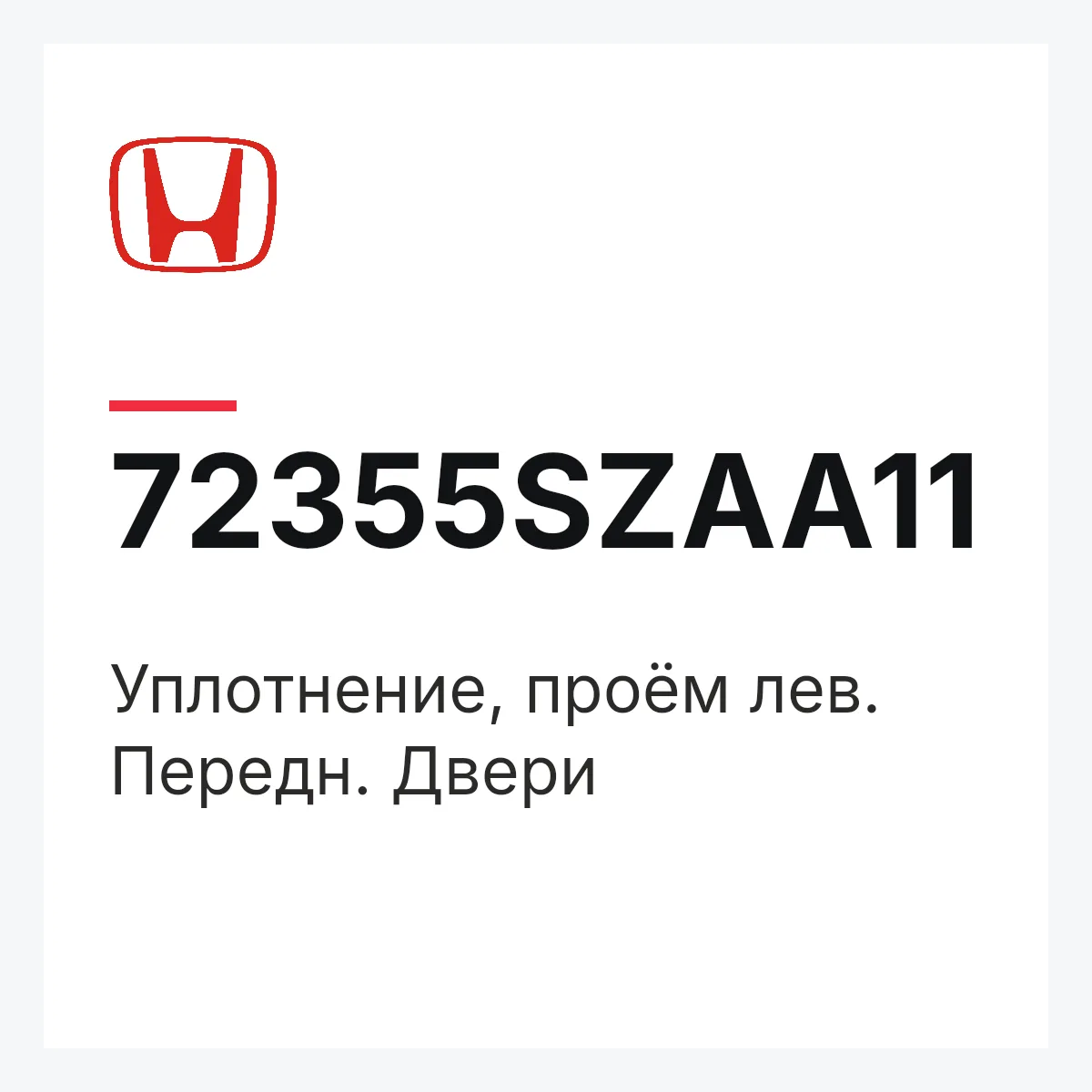 Honda 72355SZAA11 — Уплотнение, проём лев. Передн. Двери