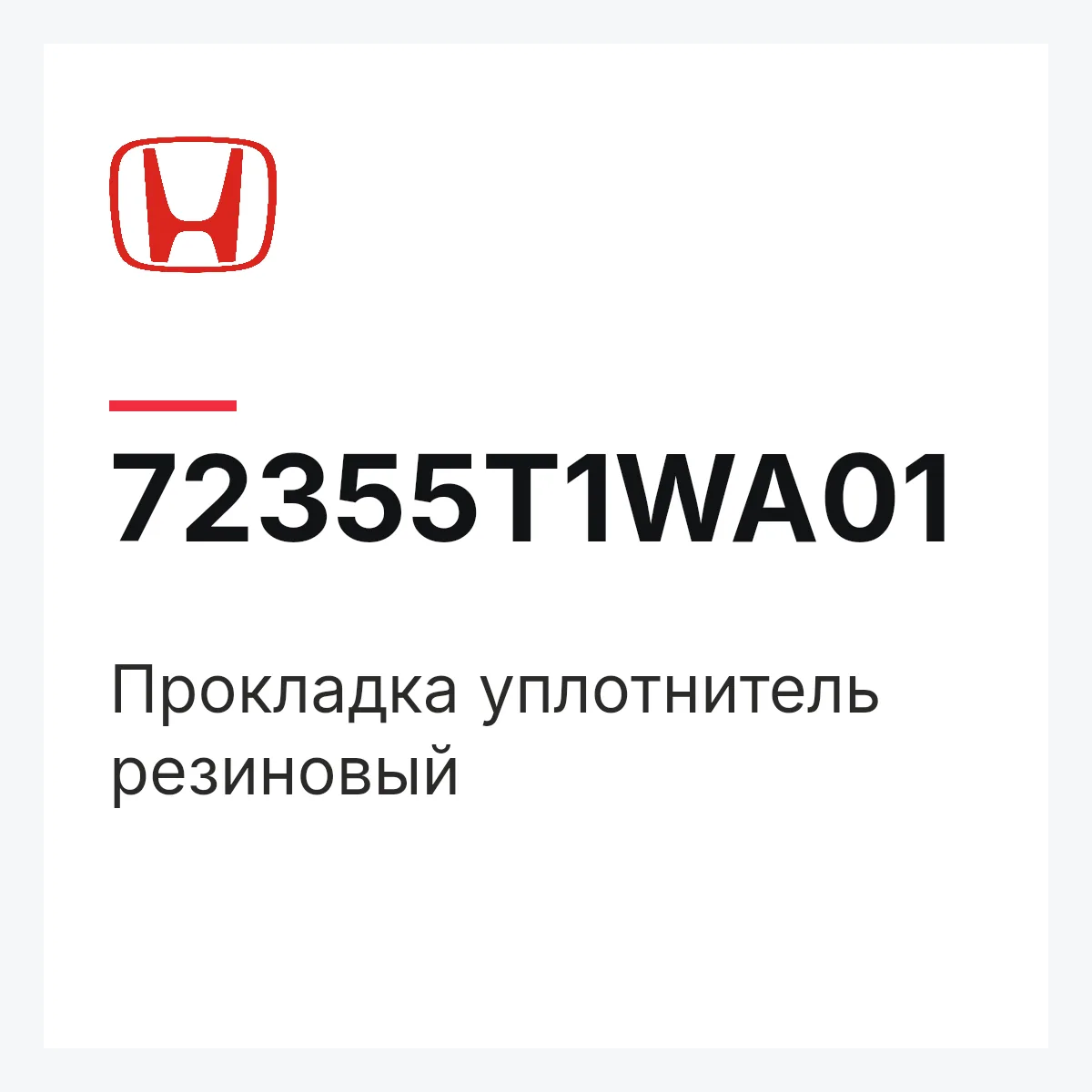 Honda 72355T1WA01 — Прокладка уплотнитель резиновый