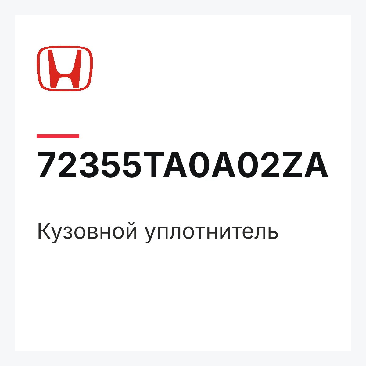 Honda 72355TA0A02ZA — Кузовной уплотнитель