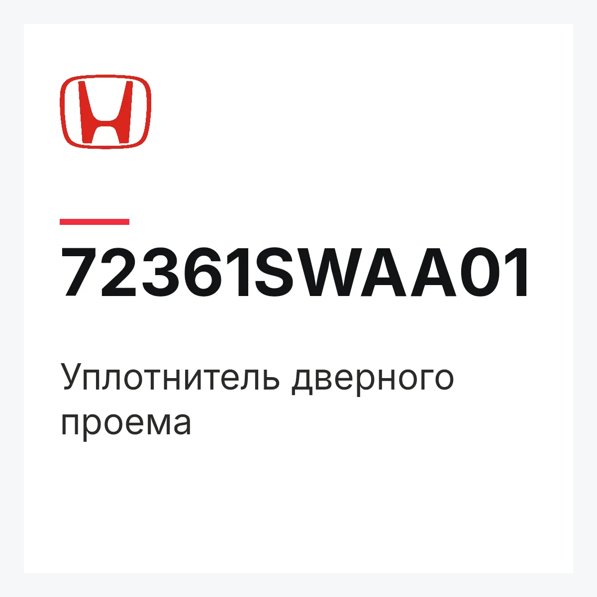 Honda 72361SWAA01 — Уплотнитель дверного проема