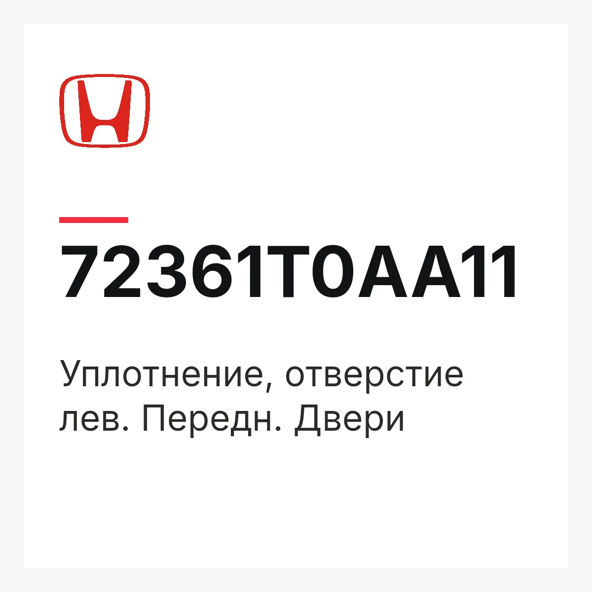 Honda 72361T0AA11 — Уплотнение, отверстие лев. Передн. Двери