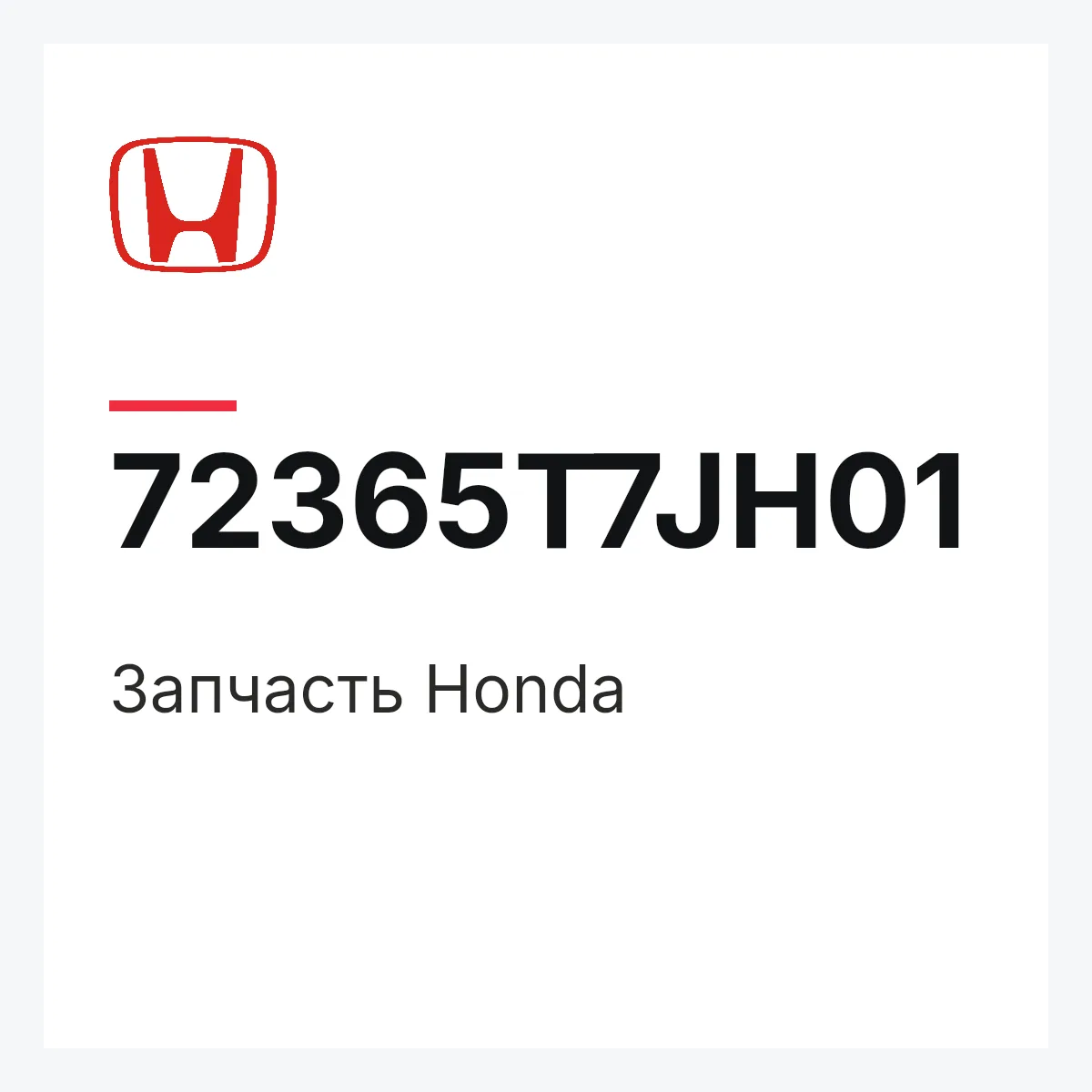 Honda 72365T7JH01 — Запчасть