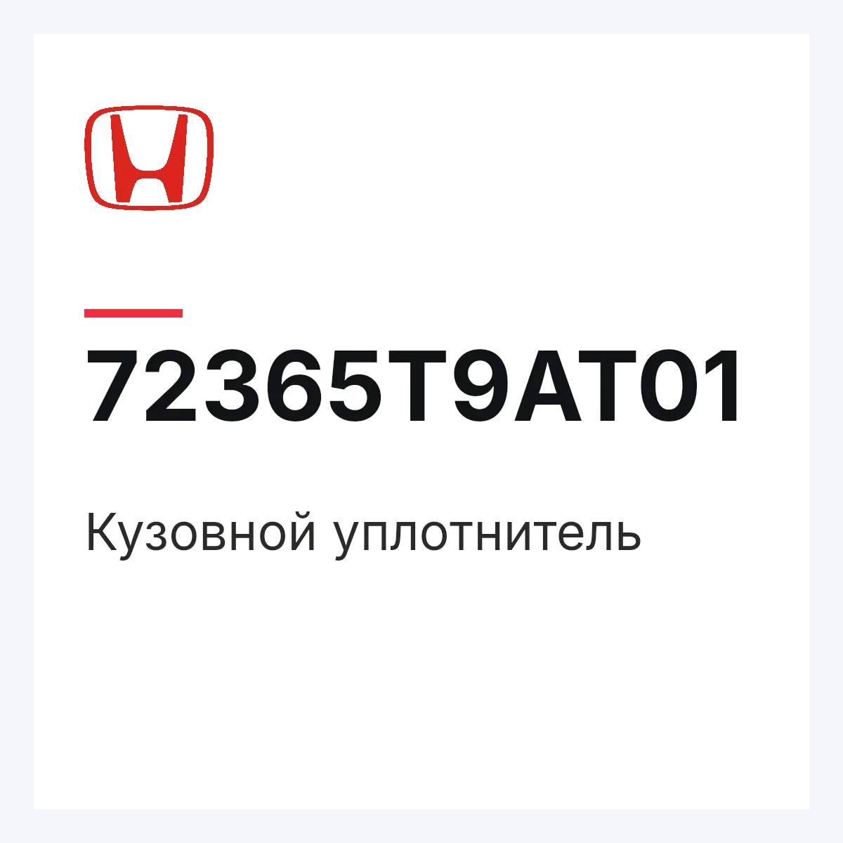 Honda 72365T9AT01 — Кузовной уплотнитель