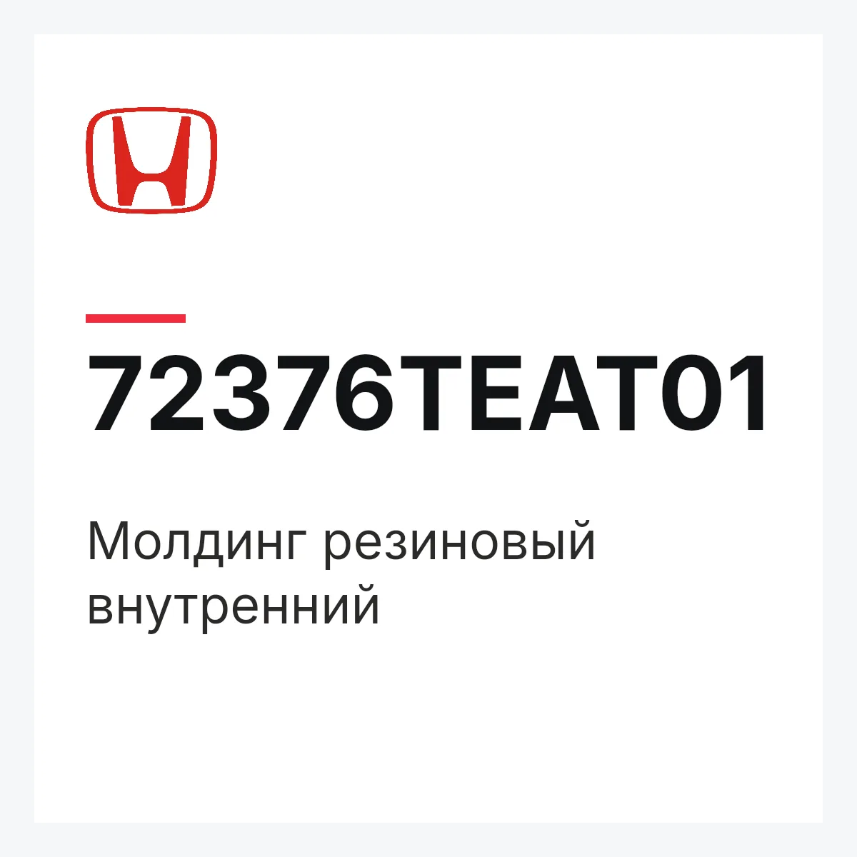 Honda 72376TEAT01 — Молдинг резиновый внутренний