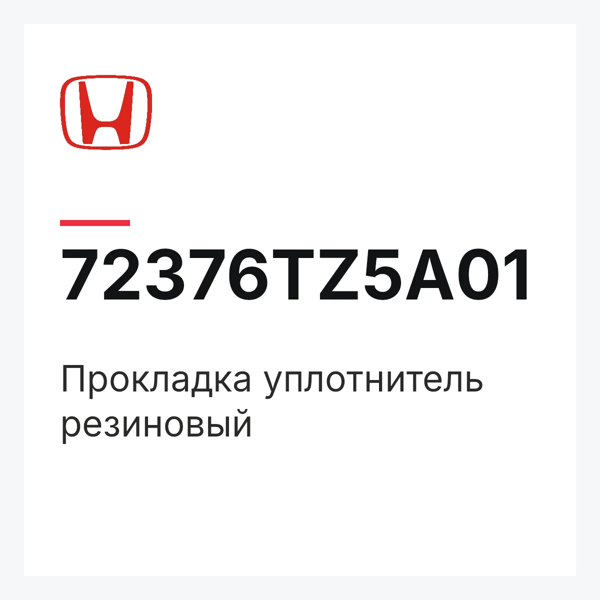 Honda 72376TZ5A01 — Прокладка уплотнитель резиновый