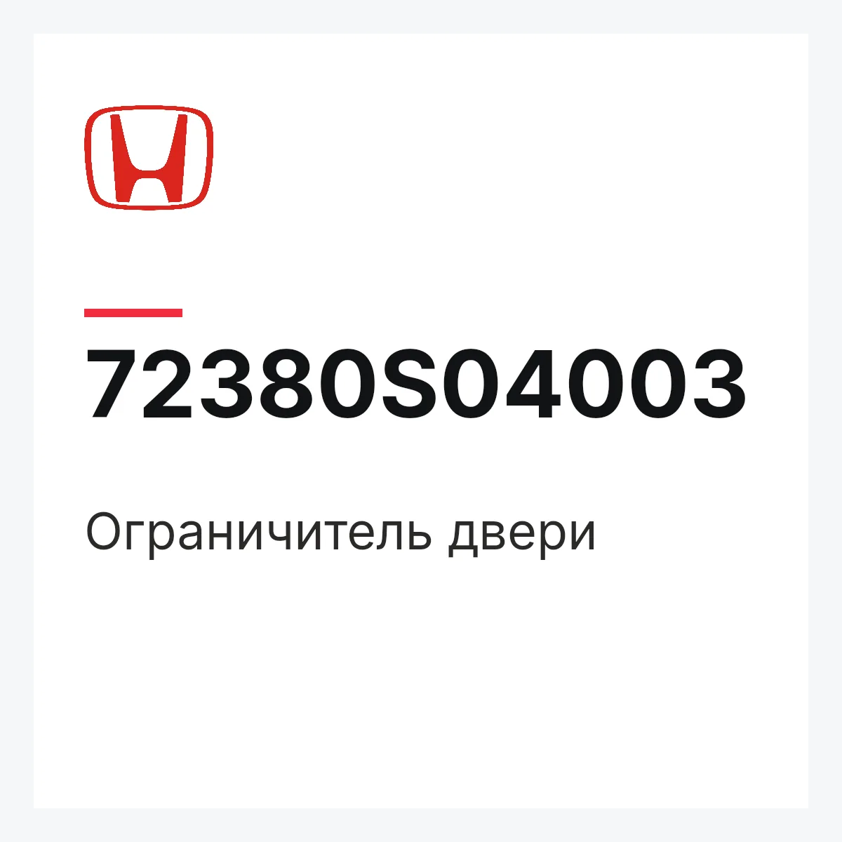 Honda 72380S04003 — Ограничитель двери