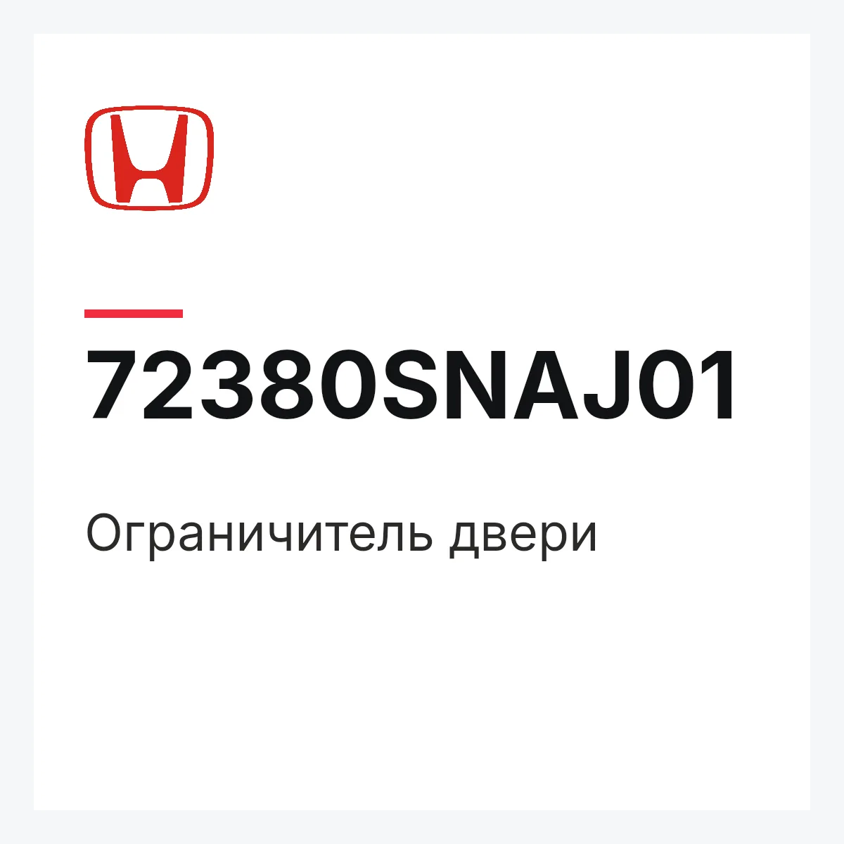 Honda 72380SNAJ01 — Ограничитель двери