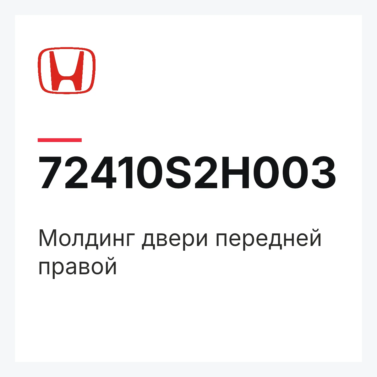 Honda 72410S2H003 — Молдинг двери передней правой