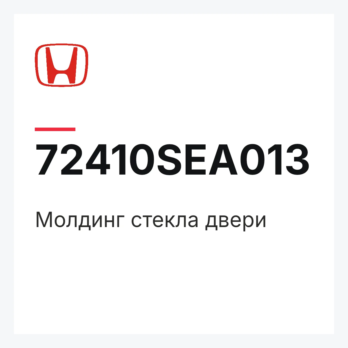 Honda 72410SEA013 — Молдинг стекла двери