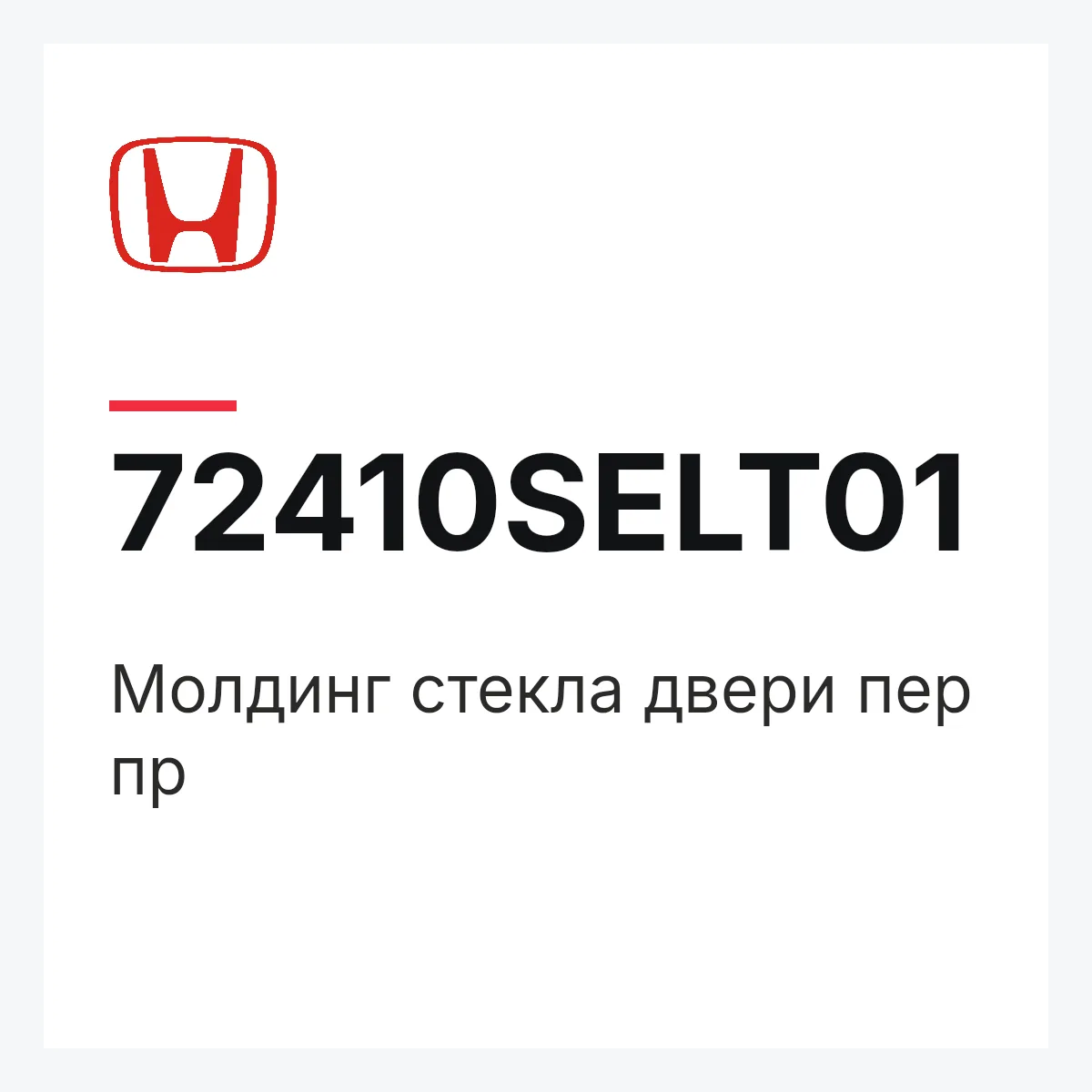 Honda 72410SELT01 — Молдинг стекла двери пер пр