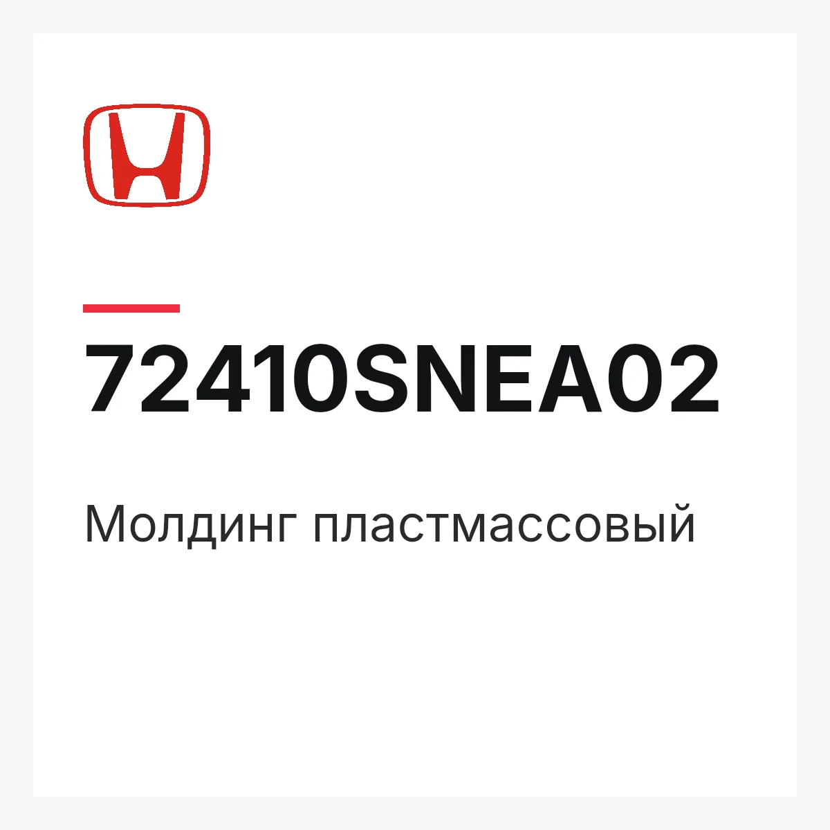 Honda 72410SNEA02 — Молдинг пластмассовый