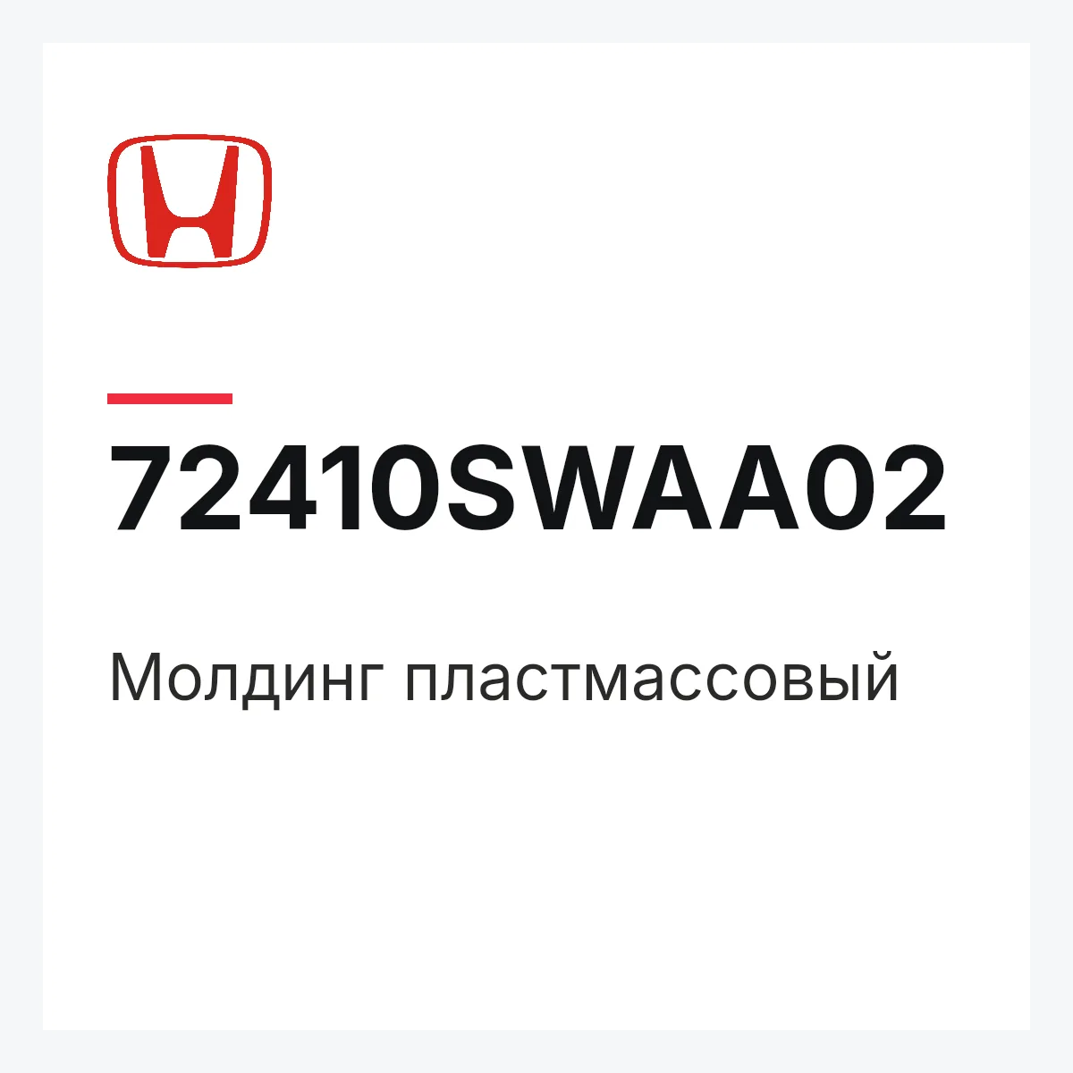 Honda 72410SWAA02 — Молдинг пластмассовый
