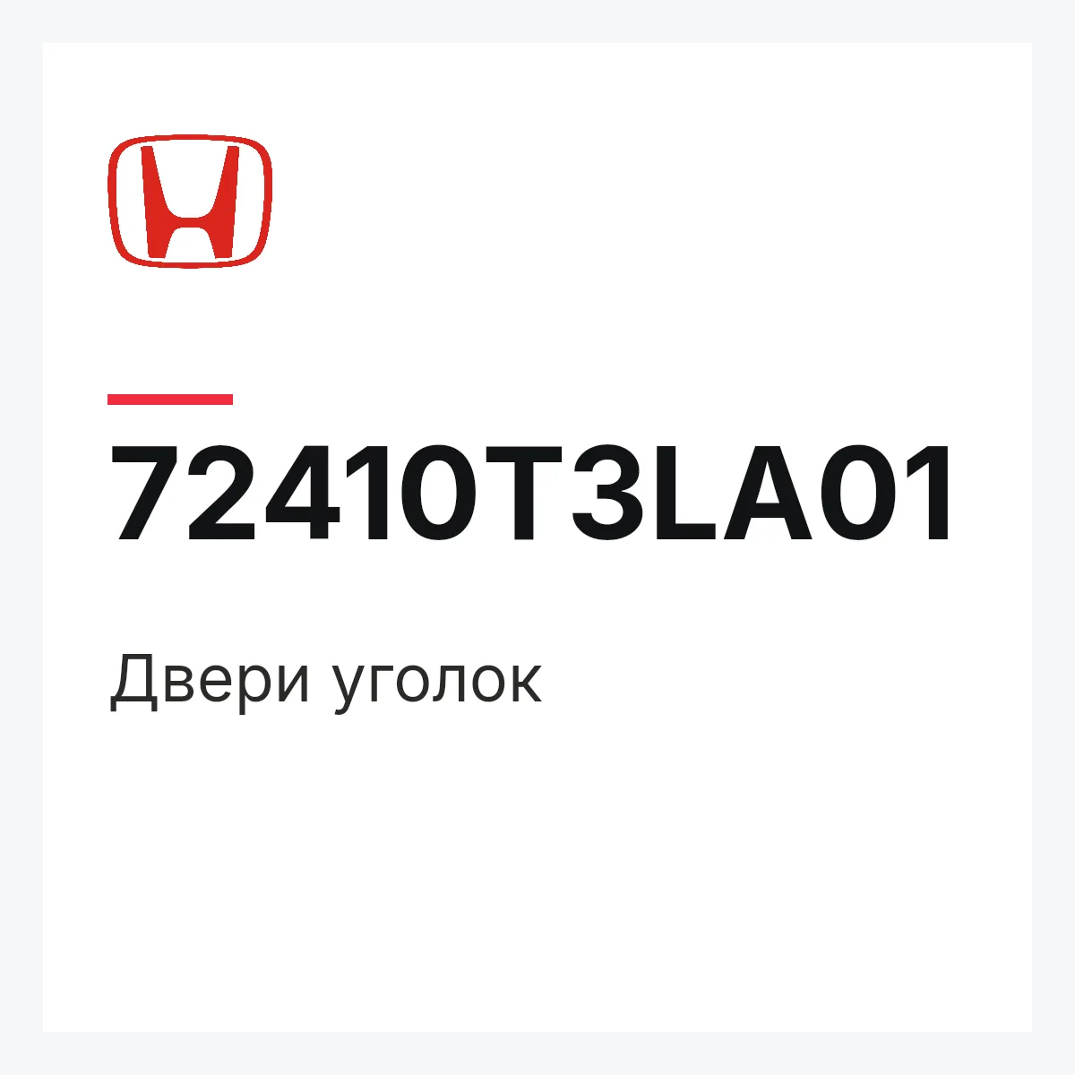 Honda 72410T3LA01 — Двери уголок