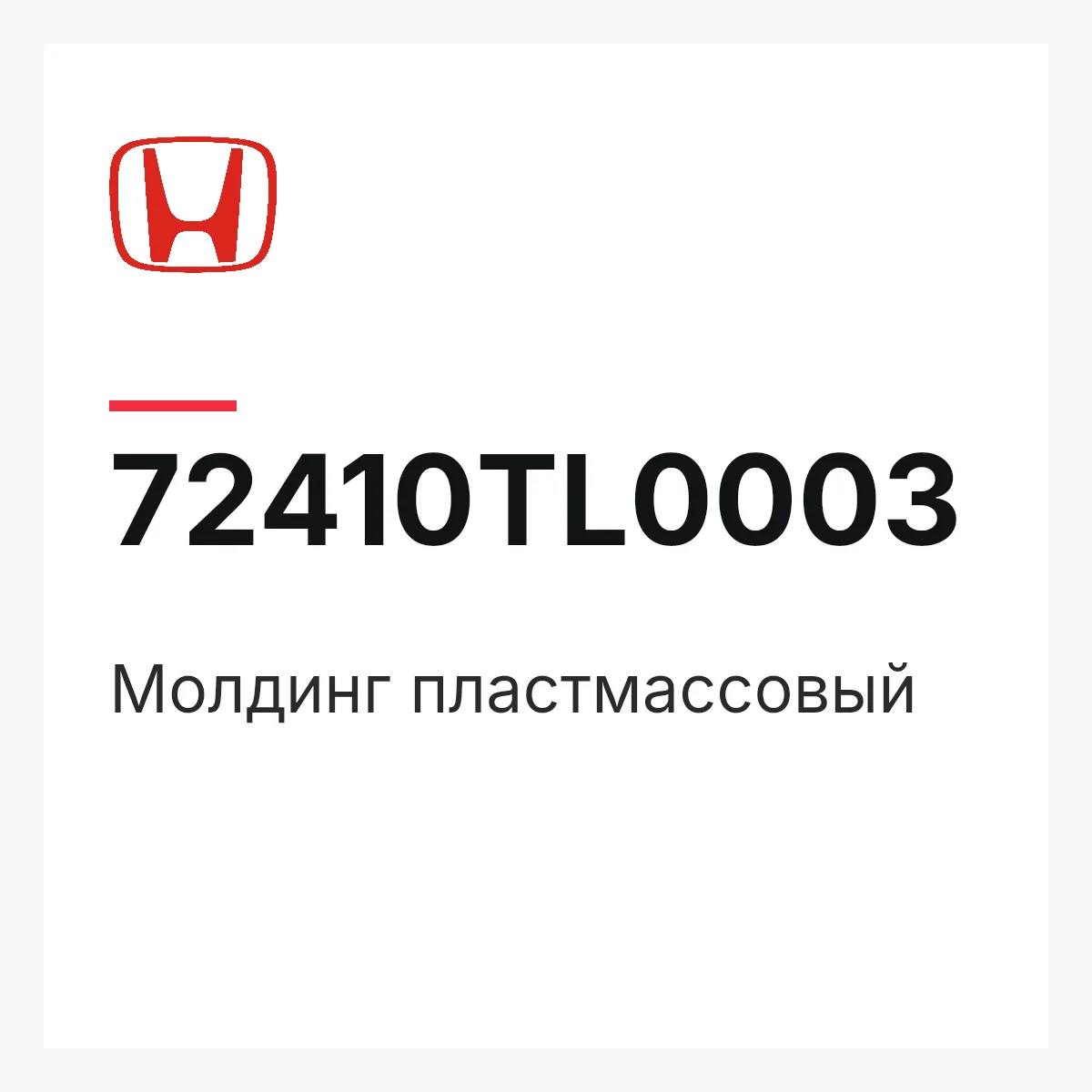 Honda 72410TL0003 — Молдинг пластмассовый