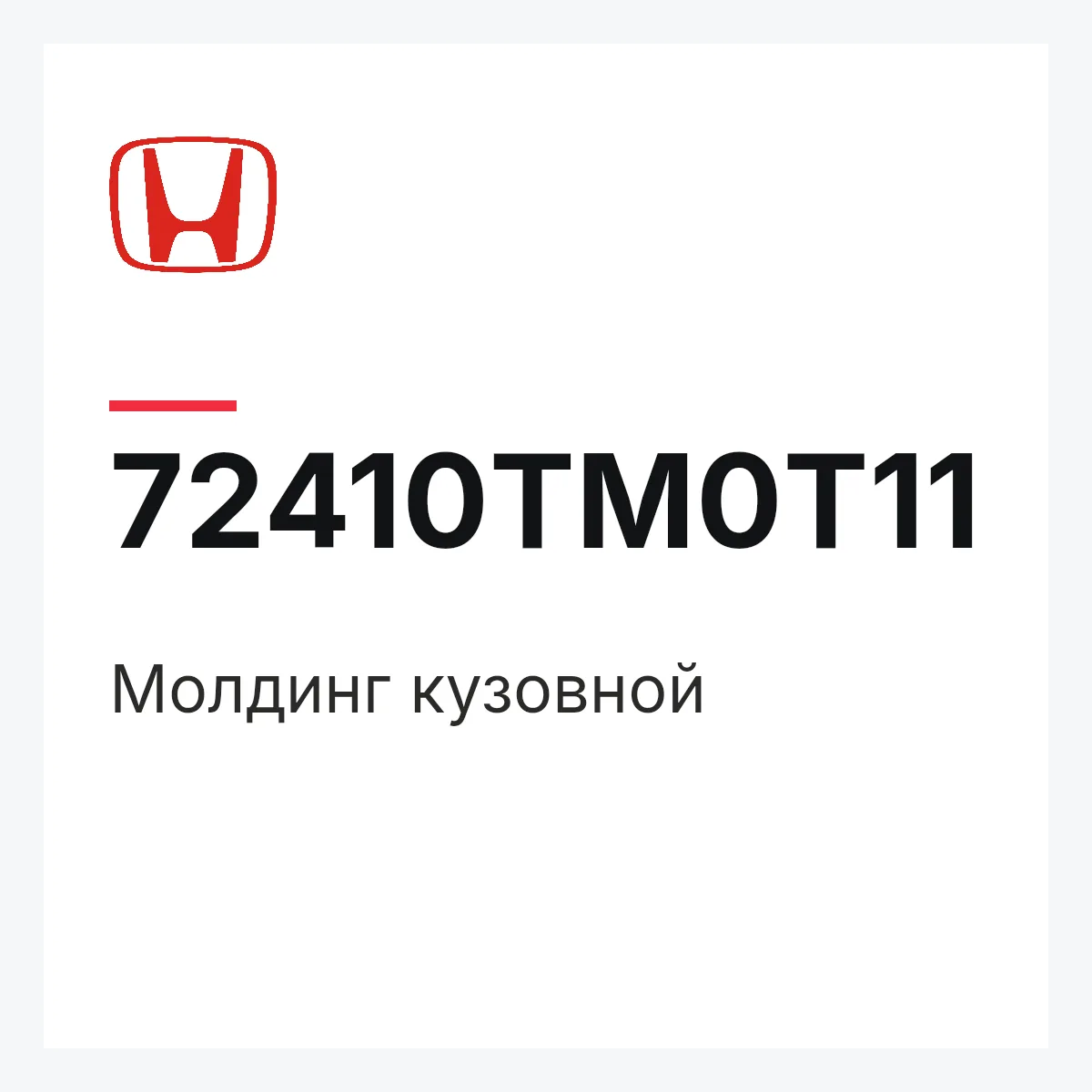 Honda 72410TM0T11 — Молдинг кузовной