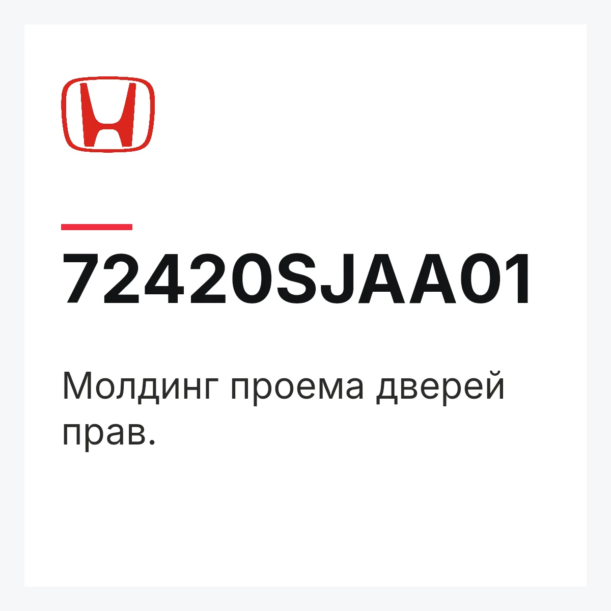 Honda 72420SJAA01 — Молдинг проема дверей прав.