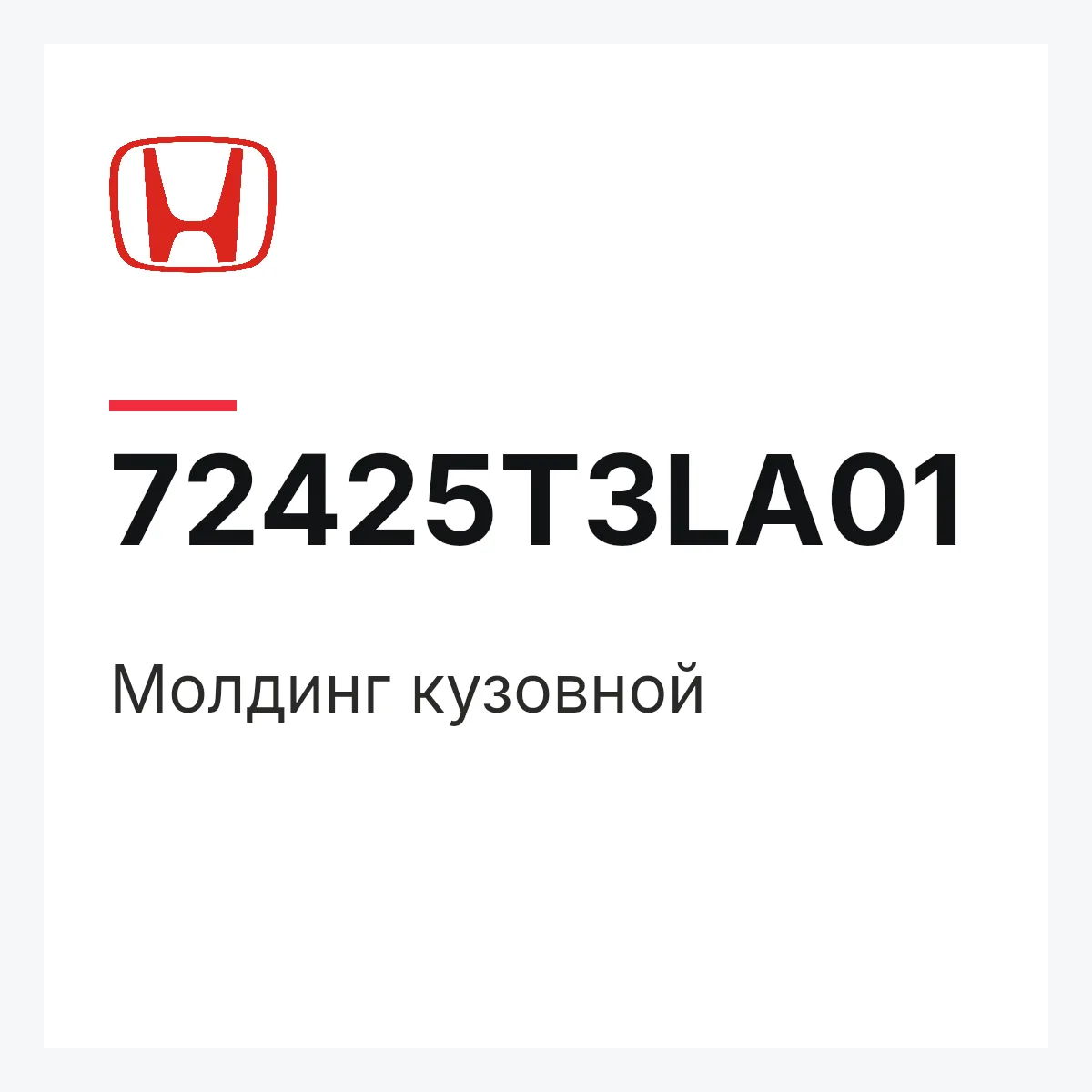 Honda 72425T3LA01 — Молдинг кузовной