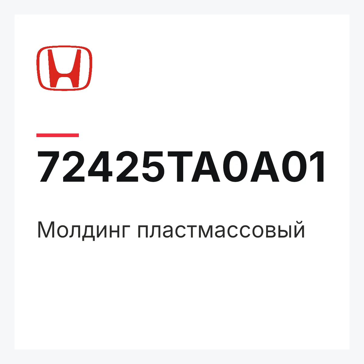 Honda 72425TA0A01 — Молдинг пластмассовый