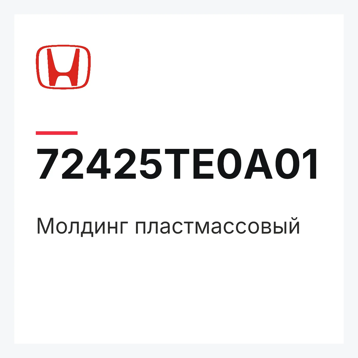 Honda 72425TE0A01 — Молдинг пластмассовый